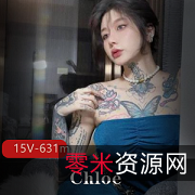 Chloe:纹身女神的大胆之美,15V粉丝,631m点赞