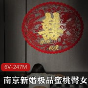 南京新婚极品蜜桃臀偷情，让你心跳加速！