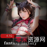 宝岛小丁FantasyFactory的性感审美之旅