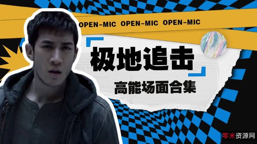 《极地追击：极端恶劣环境下的危险任务》