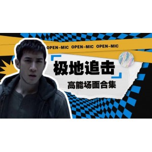 《极地追击：极端恶劣环境下的危险任务》