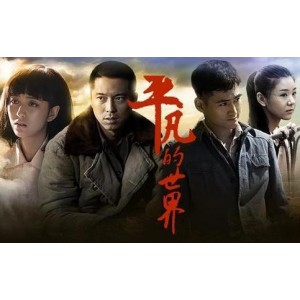 了解路遥经典小说《平凡的世界》，尽在阿里云！