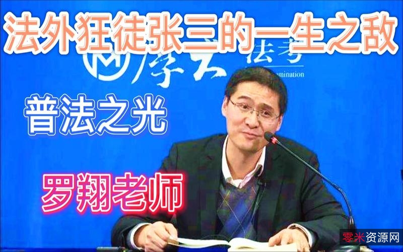 《罗翔&张三的普法先锋幽默演讲：推动法治教育》