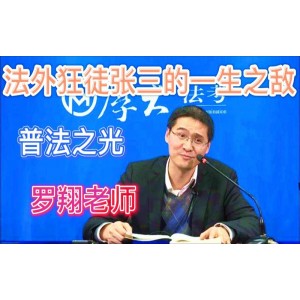 《罗翔&张三的普法先锋幽默演讲：推动法治教育》