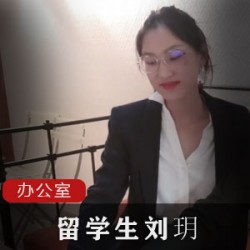 刘玥：一位网红留学生的努力反击