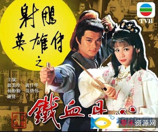 TVB金庸系列古装电视剧大合集：高清原画、倍速播放、阿里云盘存储、精美海报