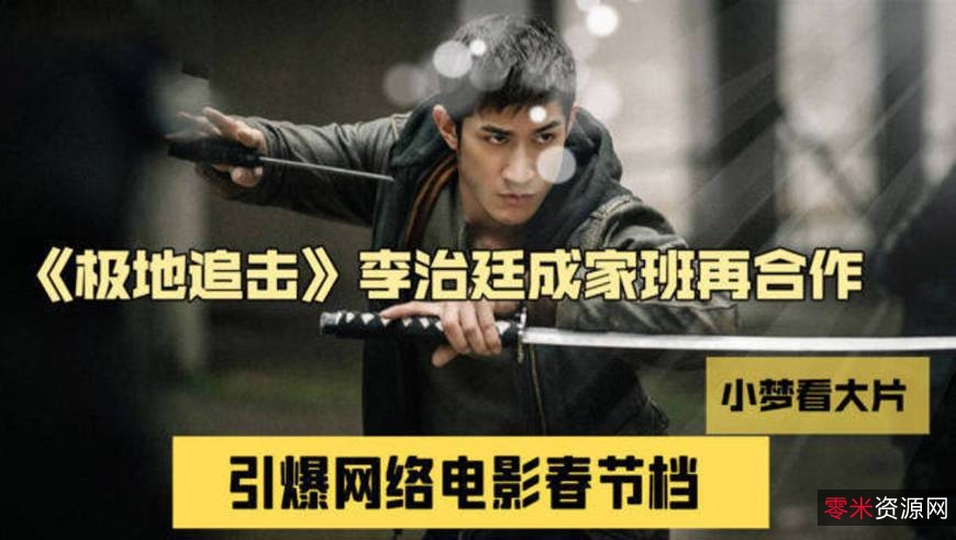 《2022极地追击：李治廷/屈菁菁/克拉拉携手夺命嗜血巨兽，黑衣人残忍猎杀，赛博城之战》