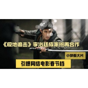 《2022极地追击：李治廷/屈菁菁/克拉拉携手夺命嗜血巨兽，黑衣人残忍猎杀，赛博城之战》