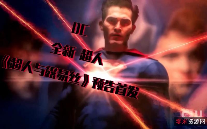 2022年DC漫画旗下精彩剧集:《超人和露易斯》第二季4K画质中文字幕