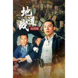 《1965年抗日战争：八路军地道战经典代表作》
