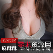 网红视频梦想成真:麻酥酥终身专属珍珠骚丁