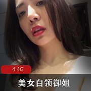 美女白领御姐精选反差，网红{{网红名字}}最新作品，4.4G资源，可观赏度极高
