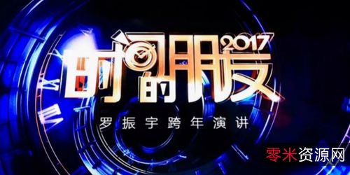 罗振宇2022“时间的朋友”跨年演讲资源大全，极速播放、原画倍速，阿里云盘下载