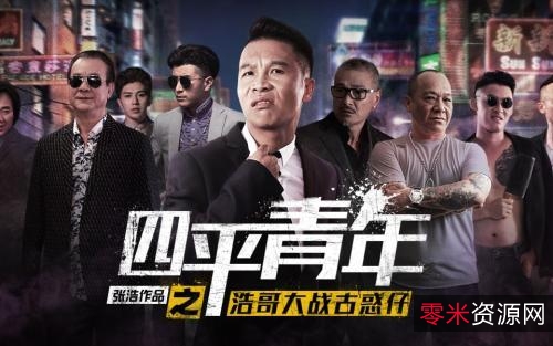 电影《二龙湖浩哥》:让观众感受梦想的力量!