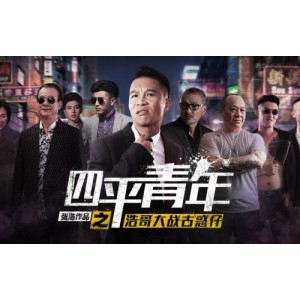 电影《二龙湖浩哥》：让观众感受梦想的力量！