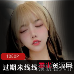 斗鱼网红过期米线线喵+新春大礼