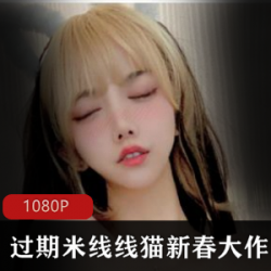 斗鱼网红过期米线线喵+新春大礼