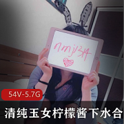 玉女柠檬酱：清纯绝色白皙粉嫩赘肉青春才艺54套服装