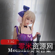 Momoko葵葵精彩绝伦的私拍合集：网红微博粉丝的完美身材，7.3G国际公司麻豆推特修图