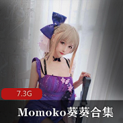 Momoko葵葵精彩绝伦的私拍合集：网红微博粉丝的完美身材，7.3G国际公司麻豆推特修图