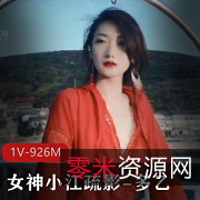 小江疏影抖音网红女神，1V926M糖心原创面部表情，Papa精选超人气