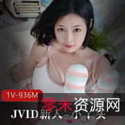 JVID新人小丫头：究极粉嫩光“阴”，异常吸睛，可爱又有个性