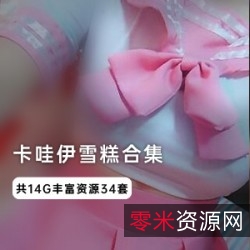 网红{{网红名字}}精彩视频：卡哇伊雪糕酱超级合集，COS、水手服、百褶裙、女仆、兔女郎、和服、肚兜、毛衣、皮肤、写字、手脚