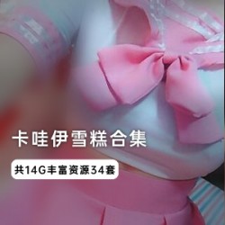 网红{{网红名字}}精彩视频：卡哇伊雪糕酱超级合集，COS、水手服、百褶裙、女仆、兔女郎、和服、肚兜、毛衣、皮肤、写字、手脚