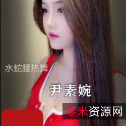 尹素婉：水蛇腰热舞，网红女神妖媚热舞演绎，完美曲线表情包骨灰级铁粉整容脸天使服饰