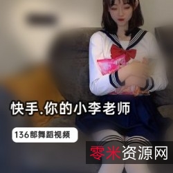 小李老师136部视频，激励你勇敢追求梦想！