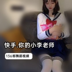 小李老师136部视频，激励你勇敢追求梦想！
