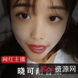 晓可耐药神系列:FL姬网红女主播神农尝百草、舞蹈实验欢乐红蓝BUFF演技外卖小哥补更资源晓可耐药神系列:FL姬网红女主播的药物知识与搞笑段子、舞蹈实验、欢乐游戏、红蓝BUFF演技、外卖小哥补更、资源压缩包解压!