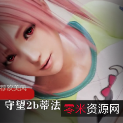 守望2b精彩短片:欧美风情下的魅力女孩,美轮美奂的视觉盛宴!