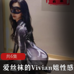 性感厨娘Vivian姐的精湛厨艺与迷人外表