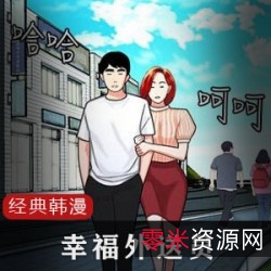 《经典韩漫_幸福外送员：贝贝传递爱心，温暖每一个角落》