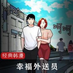 《经典韩漫_幸福外送员：贝贝传递爱心，温暖每一个角落》