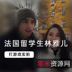 网红林雅儿：法国留学生的精彩生活