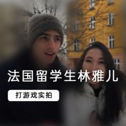 网红林雅儿：法国留学生的精彩生活