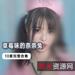 草莓味的奈奈兔:网红JK、大G带你回到童年