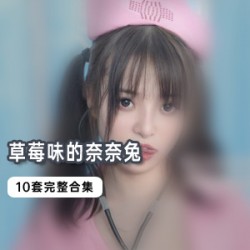 草莓味的奈奈兔：网红JK、大G带你回到童年