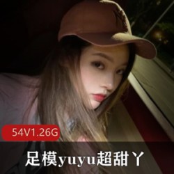 快手足模yuyu超甜丫美腿美足技术展示，54V破百万收藏，1.26G视频视觉盛宴