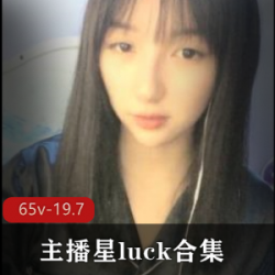 外貌协会社保主播星luck合集，玉兔bao鱼大长腿白玉65v19.7G，让你一次性欣赏多位美女之美！