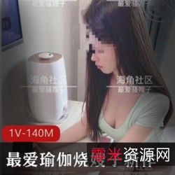 收获满满：最爱瑜伽烧嫂子新作，让你心动不已