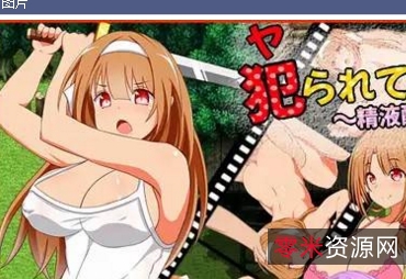 穿越时空，体验超越给力！《大罩杯/NTR/丰满》：RPG日本游戏中的被侵犯女主角、最强剑武器、妖魔性命、怀孕孩子、三人感情等，在线解压文明下载！