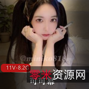 精选美女可可幂：童颜大罩杯+一线天+大某处+大长腿+黑丝11V8.2G资源等你拿