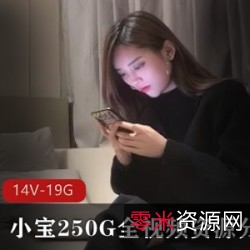 小宝探秘250G视频资源，14V高质量2K高清视频，妹子美艳舒服！