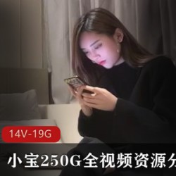 小宝探秘250G视频资源，14V高质量2K高清视频，妹子美艳舒服！
