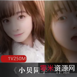 上海学生小贝：推特网红双人互动，青纯粉萌可爱，有女人味！