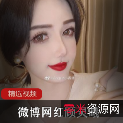 顾灵曦微博网红Angela小香猪视频图集声音互动自拍大码女孩惊喜！