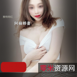 推特网红阿崩精彩绝伦，烈焰红唇美娇妻，55部视频6.6G！